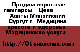 Продам взрослые памперсы › Цена ­ 1 000 - Ханты-Мансийский, Сургут г. Медицина, красота и здоровье » Медицинские услуги   